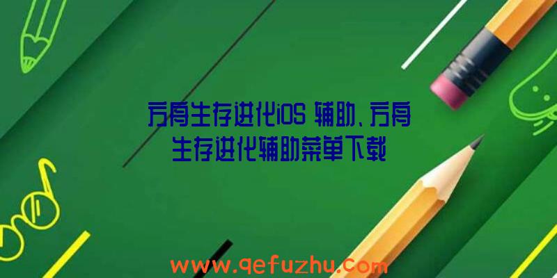 方舟生存进化iOS